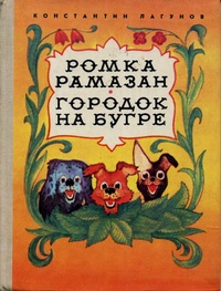 «Ромка Рамазан. Городок на бугре»