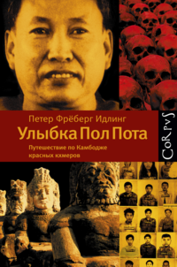«Улыбка Пол Пота. Путешествие по Камбодже красных кхмеров»