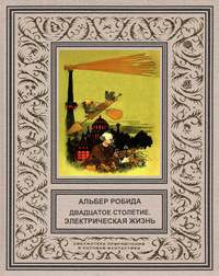 «Двадцатое столетие. Электрическая жизнь»