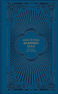 «Мистика золотого века русской литературы»