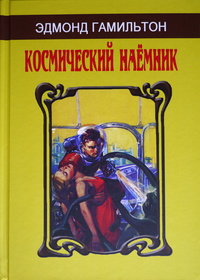 «Космический наемник»