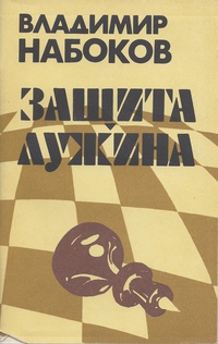 В.В. НАБОКОВ - РУССКИЙ ПИСАТЕЛЬ