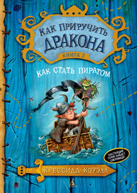 «Как приручить дракона. Книга 2. Как стать пиратом»