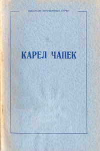 «Карел Чапек»