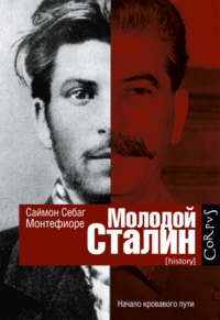 «Молодой Сталин»