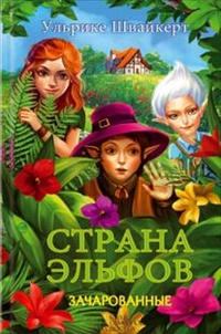 «Страна эльфов. Зачарованные»