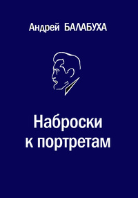 «Наброски к портретам: Избранная критика»