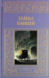 «Тайна башни»