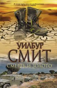 «Смерть и золото»