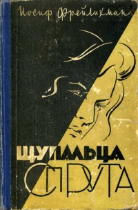 «Щупальца спрута»