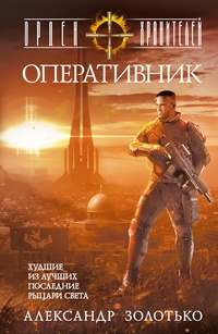 «Орден Хранителей. Оперативник»