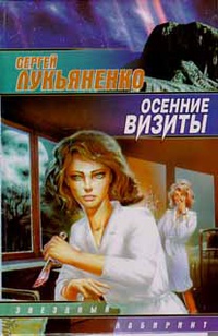 &laquo;Осенние визиты&raquo;