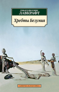 «Хребты Безумия»