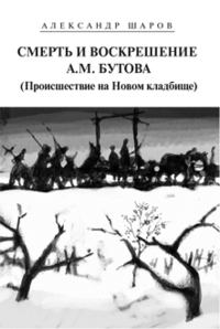 «Смерть и воскрешение А.М. Бутова (Происшествие на Новом кладбище)»