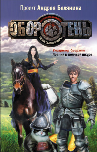 «Ловчий в волчьей шкуре»