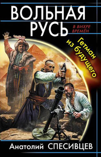 «Вольная Русь. Гетман из будущего»