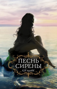 «Песнь сирены»