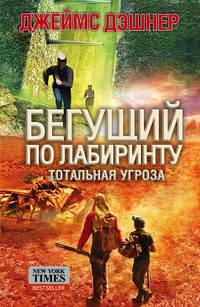 «Тотальная угроза»