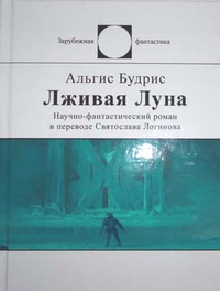 «Лживая Луна»