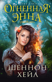 «Огненная Энна»