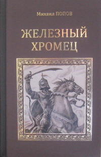 «Железный Хромец»