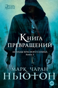 «Книга Превращений»