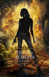 «Песнь демона»