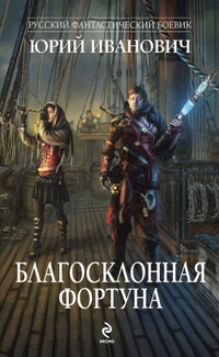 «Благосклонная фортуна»
