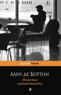 «Искусство путешествовать»