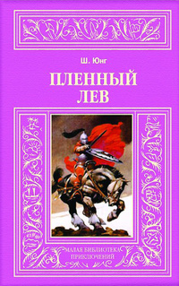 «Пленный лев»
