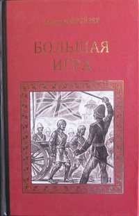 «Большая игра»