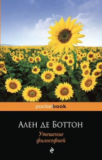 «Утешение философией»