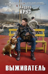 «Выживатель»