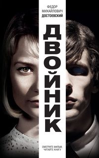 «Двойник»