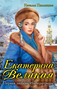 «Екатерина Великая. Первая любовь Императрицы»