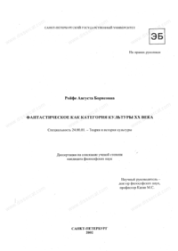 «Фантастическое как категория культуры ХХ века»