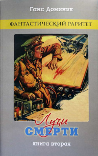 «Лучи смерти. Книга вторая»