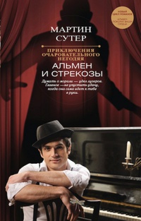 «Приключения очаровательного негодяя: Альмен и стрекозы»