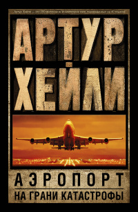 «Аэропорт. На грани катастрофы»