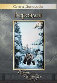 «Берендей»