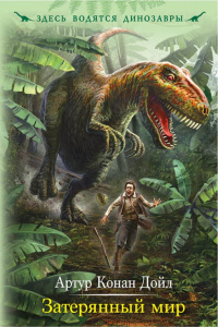 «Затерянный мир»