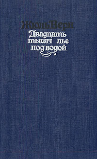 Читать онлайн «Двадцать тысяч лье под водой», Жюль Верн – Литрес, страница 2