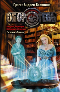 «Госпожа "Удачи"»