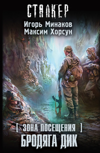 «Зона посещения. Бродяга Дик»