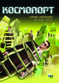 «Космопорт №5(6), 2014»