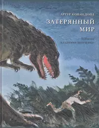 «Затерянный мир»