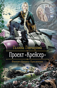 «Проект «Крейсер»