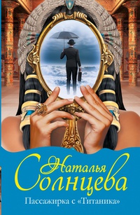 «Пассажирка с "Титаника"»