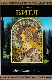 «Неведомые поля»