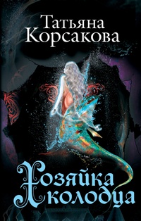 «Хозяйка колодца»